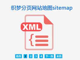 織夢網(wǎng)站地圖sitemap分頁插件